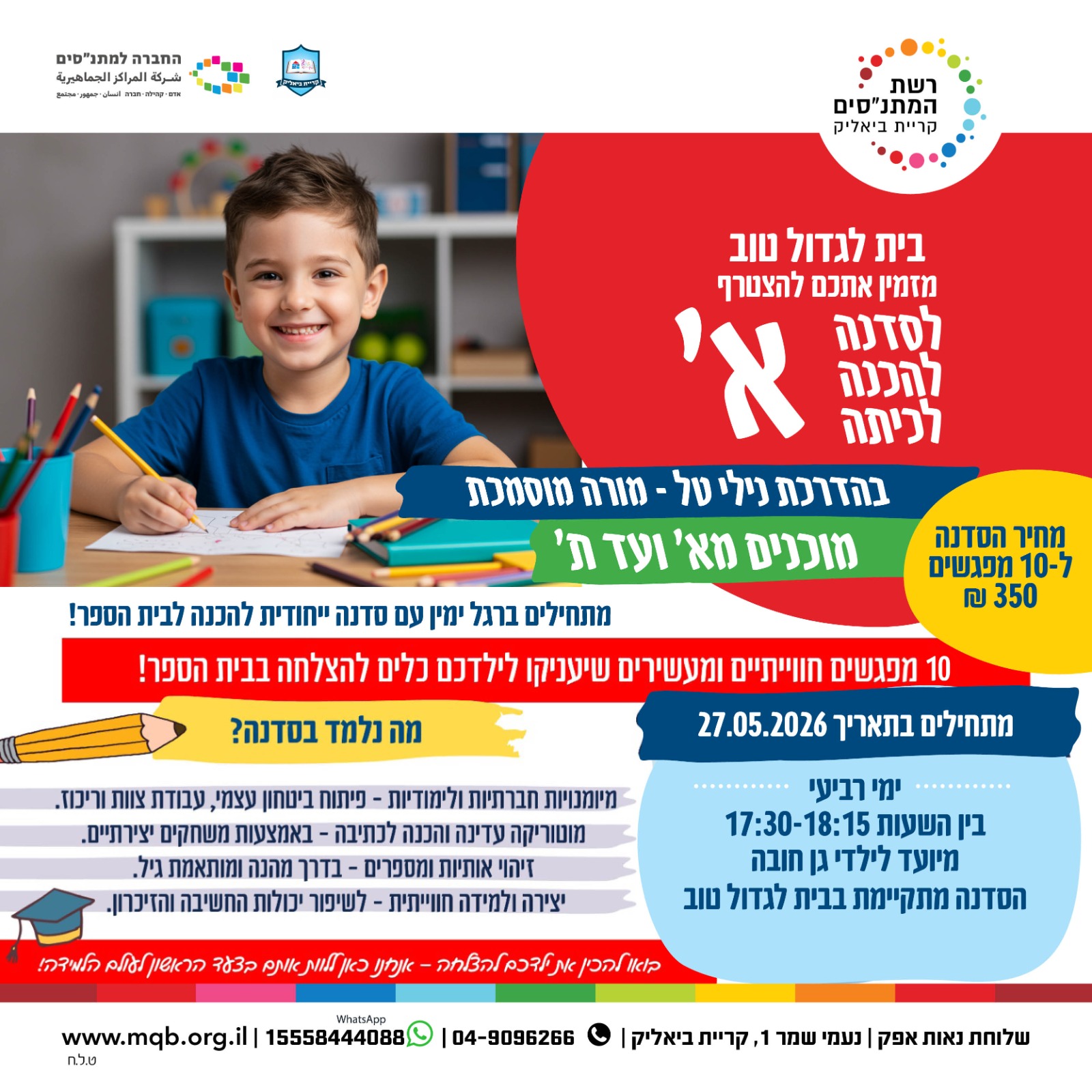 סדנה להכנה לכיתה א' - מוכנים מ א' ועד ת' (קבוצה 2)