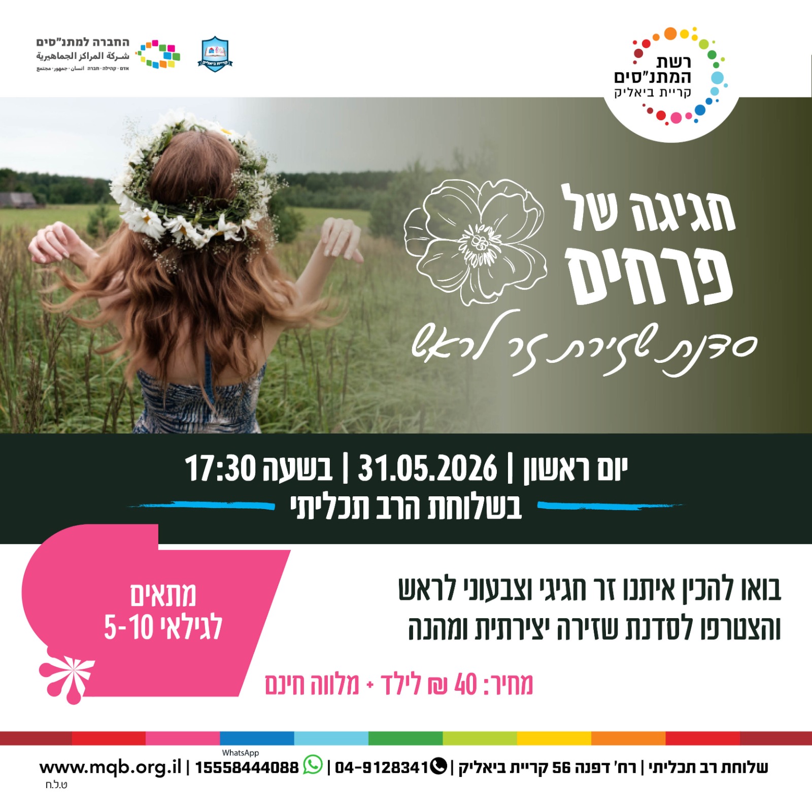 סדנת שזירה פרחים לשבועות