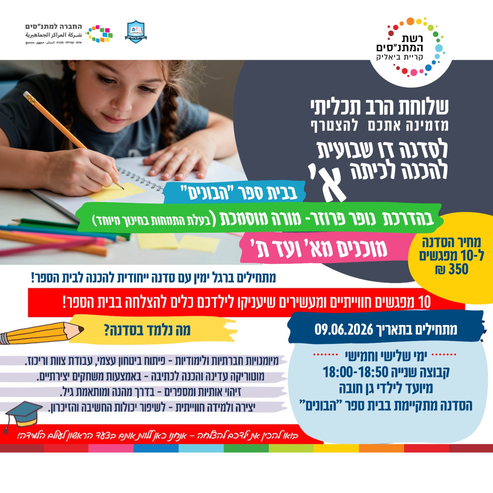סדנה דו שבועית להכנה לכיתה א' קב' 2