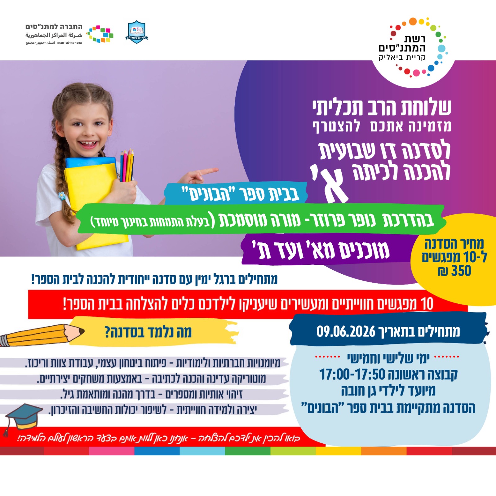 סדנה דו שבועית להכנה לכיתה א' קב' 1