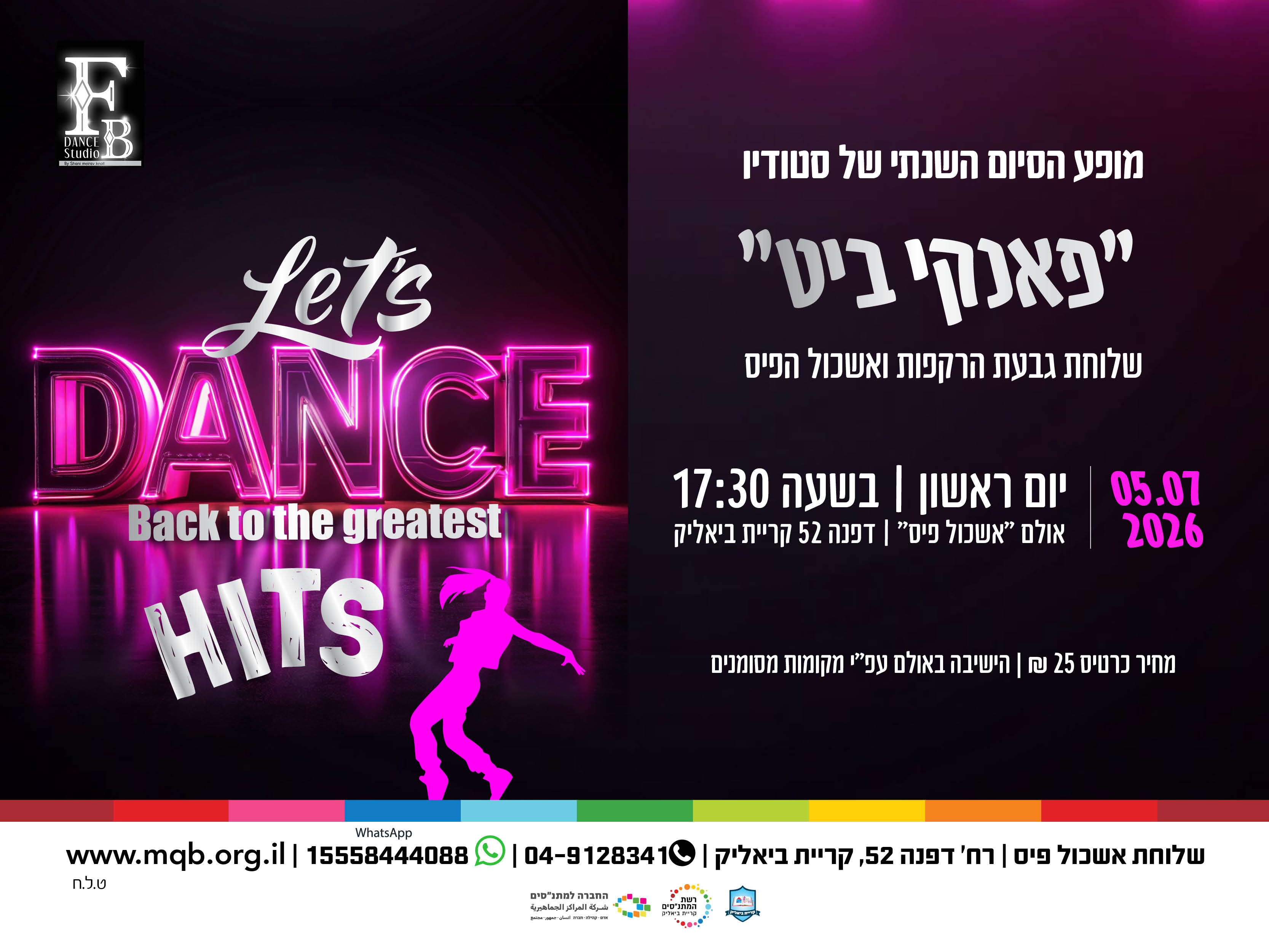 סטודיו "פאנקי ביט" - שלוחת גבעת הרקפות + אשכול פיס