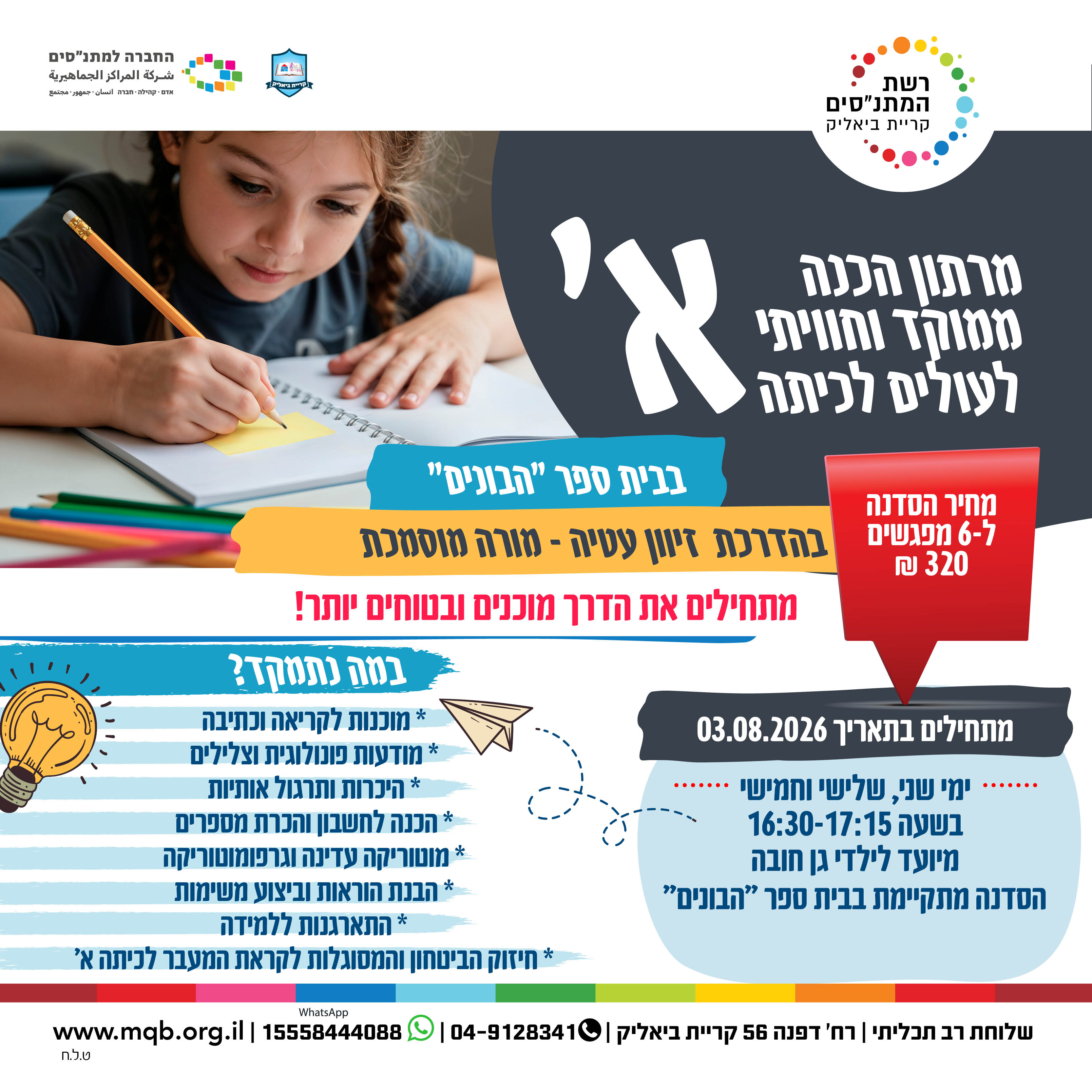 מרתון הכנה לכיתה א'