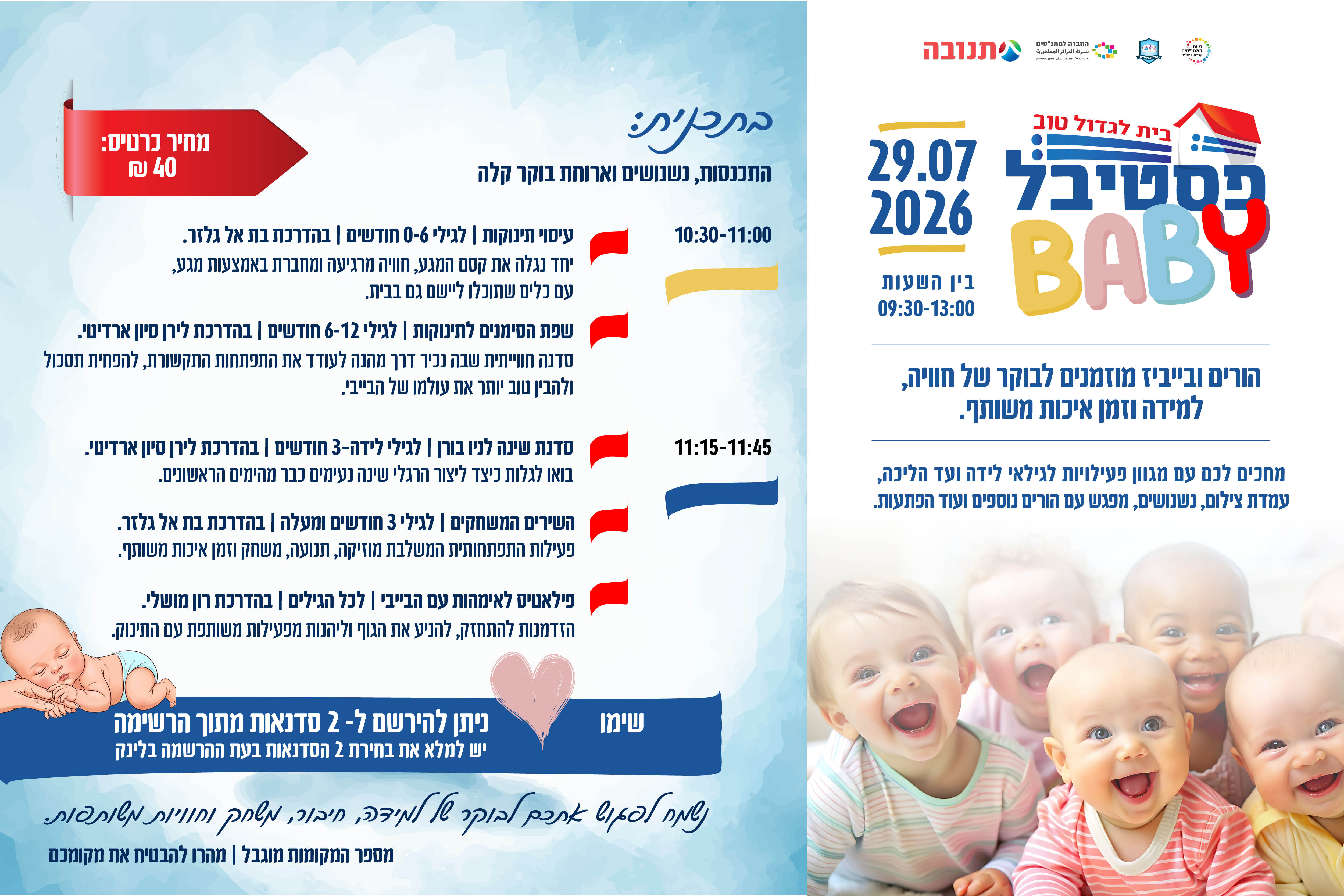 פסטיבל בייבי בבית לגדול טוב!