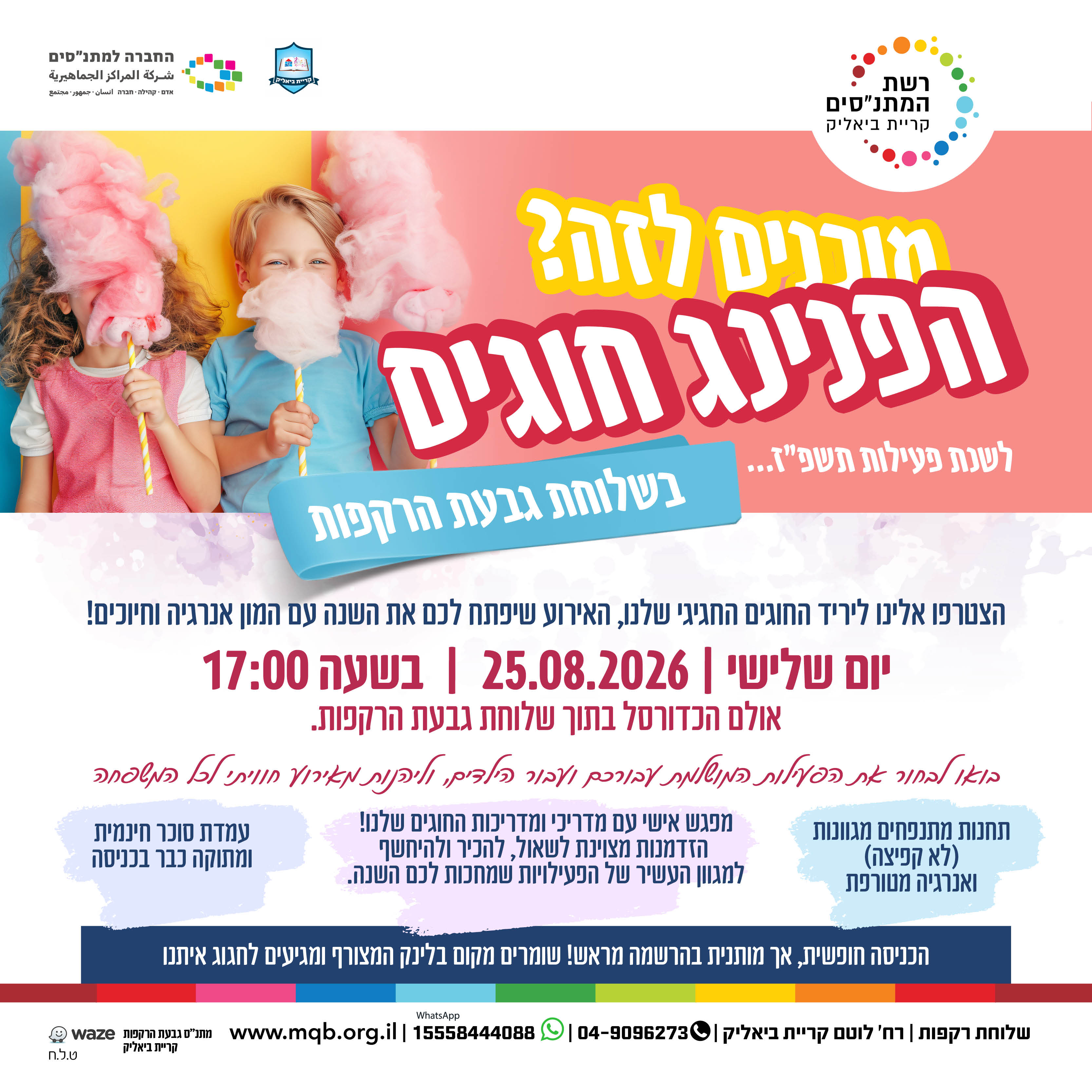 הפנינג חוגים תשפ״ז שלוחת גבעת הרקפות