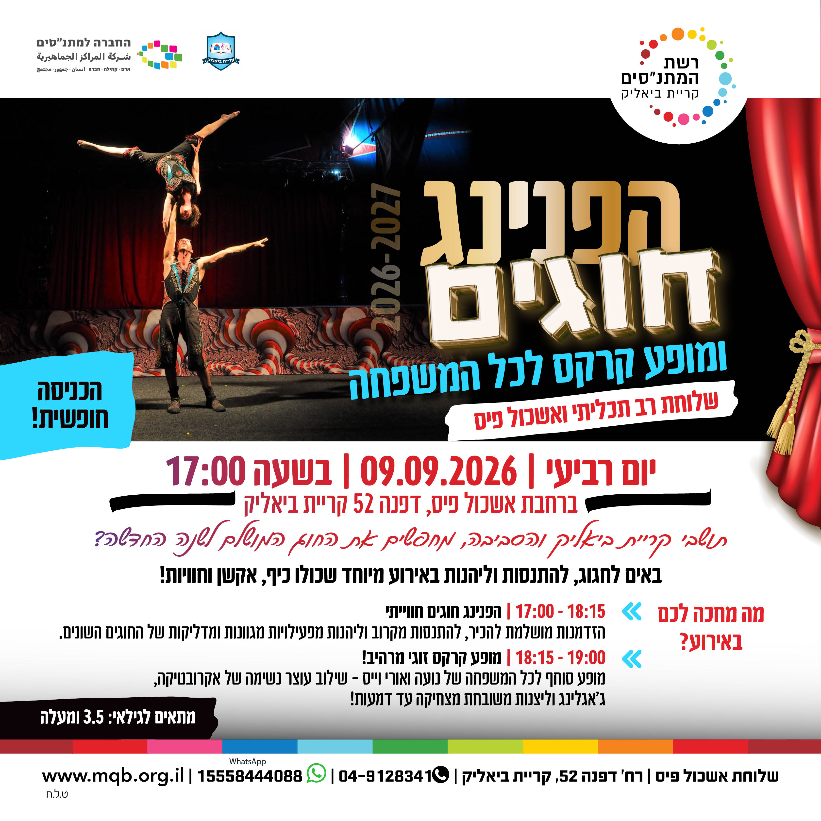 הפנינג חוגים מטורף ומופע קרקס לכל המשפחה! רב תכליתי