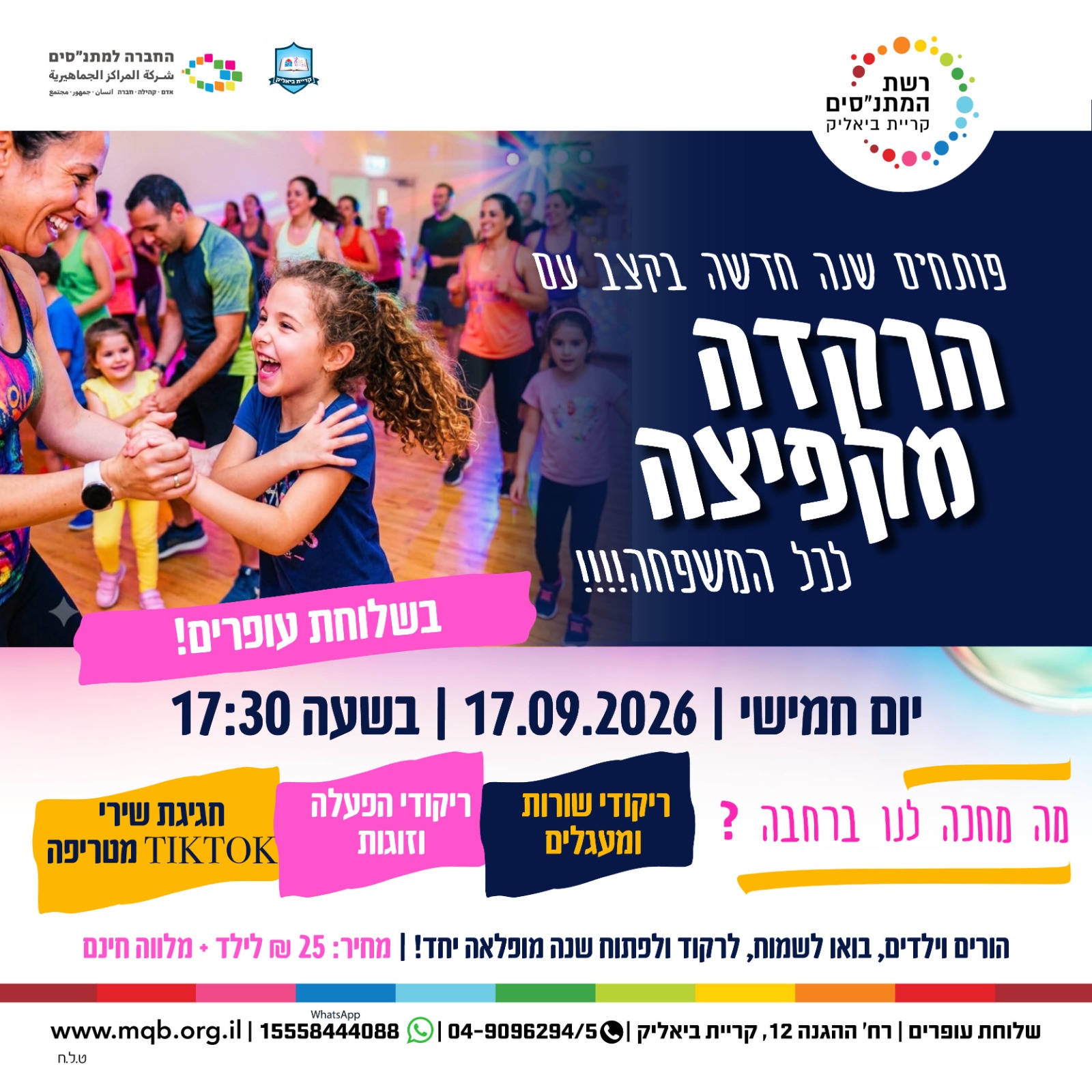 הרקדת הורים וילדים שלוחת עופרים