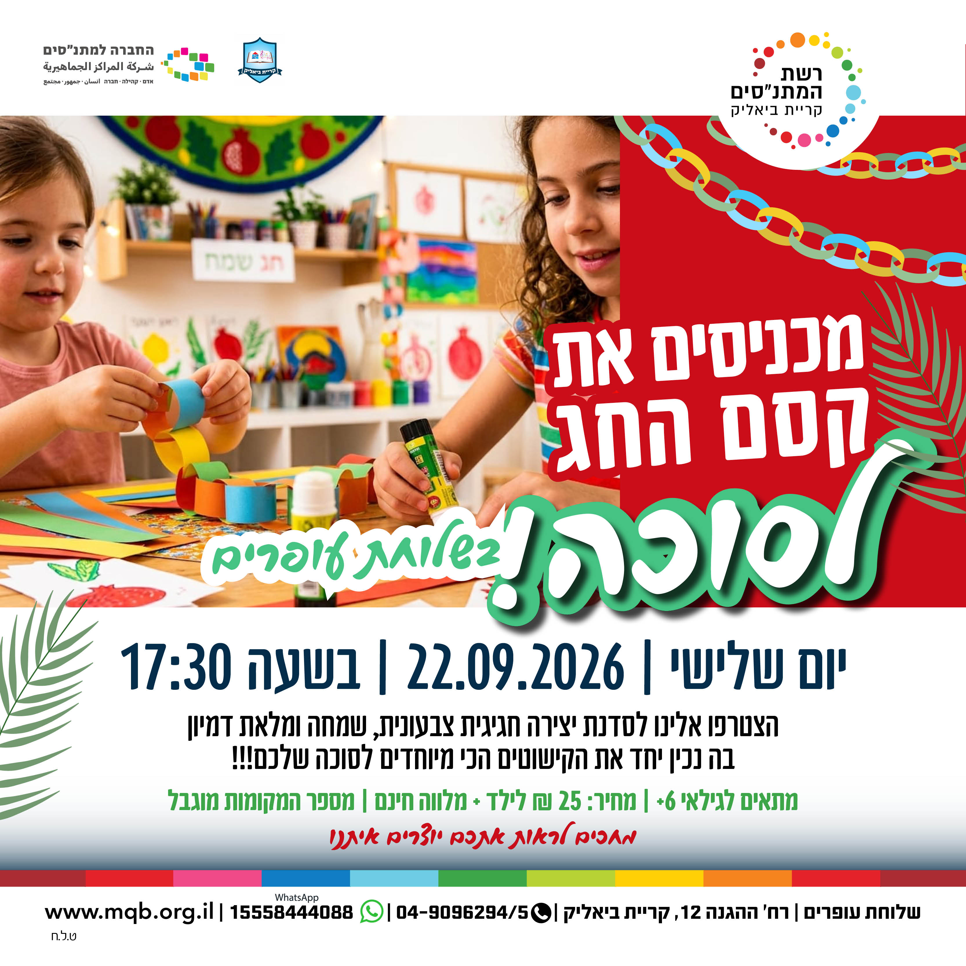 סדנת קישוטים לסוכה