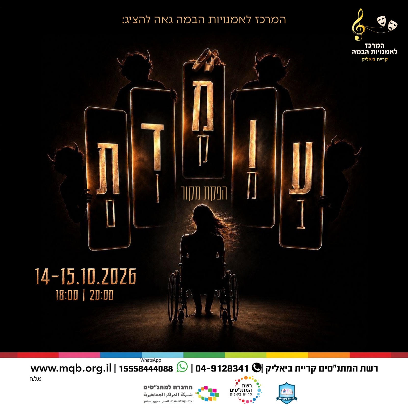 "עומדת במקום" – מחזה מקורי - 14.10