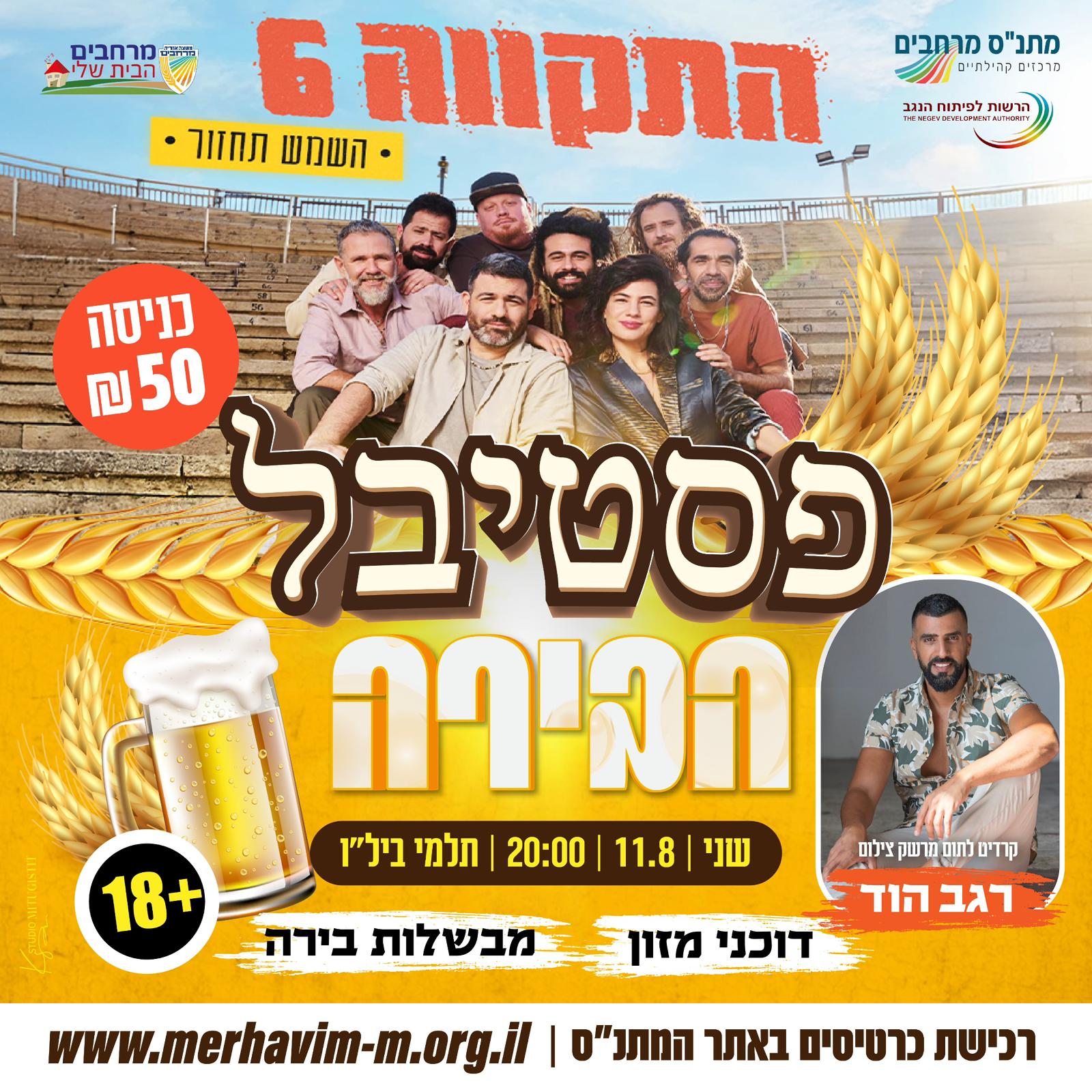 פסטיבל הבירה במרחבים עם התקווה 6 ורגב הוד