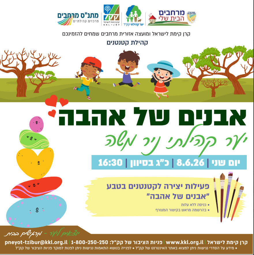 אבנים של אהבה