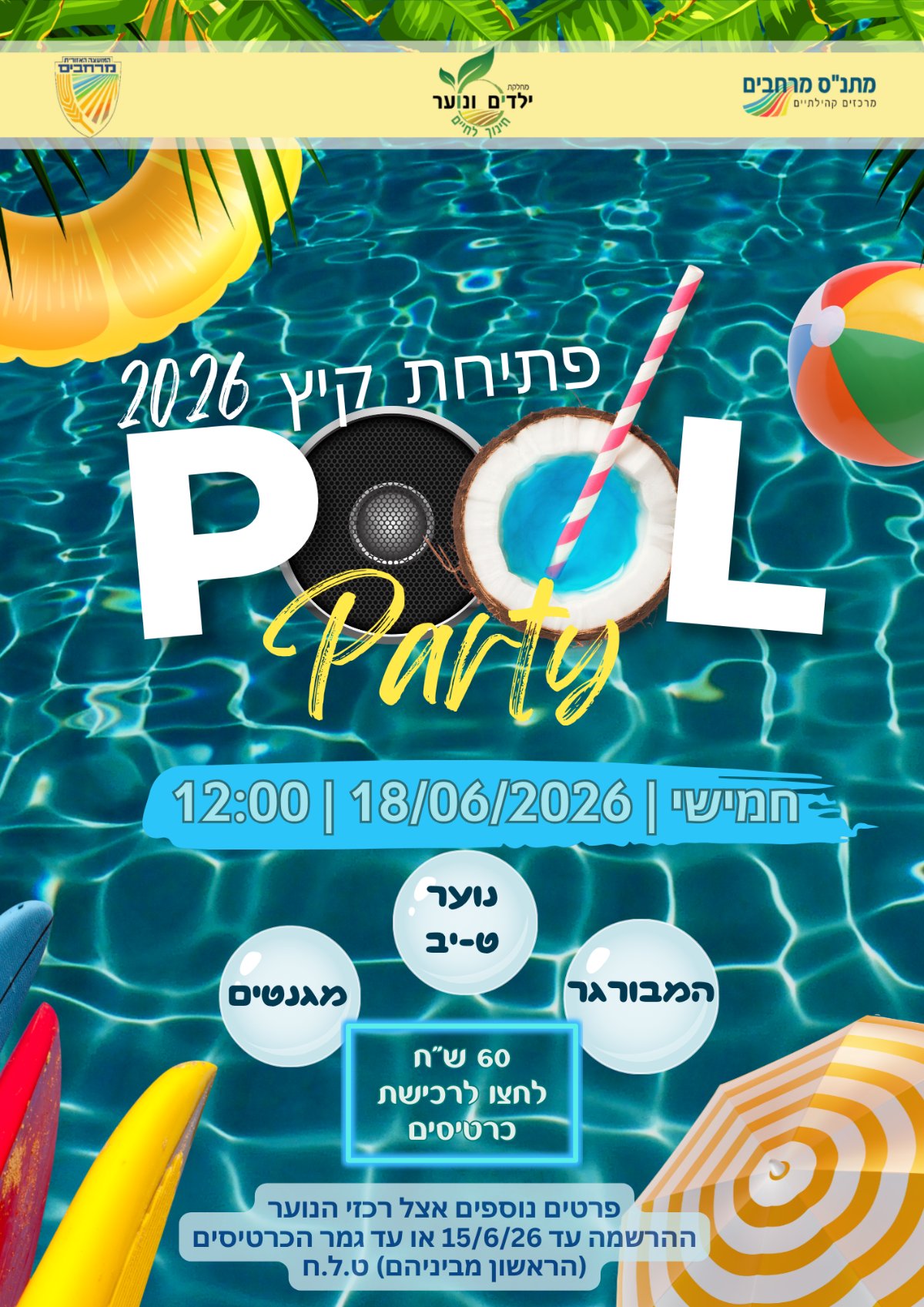 מסיבת סיום הלימודים 18/6 (ט-יב)