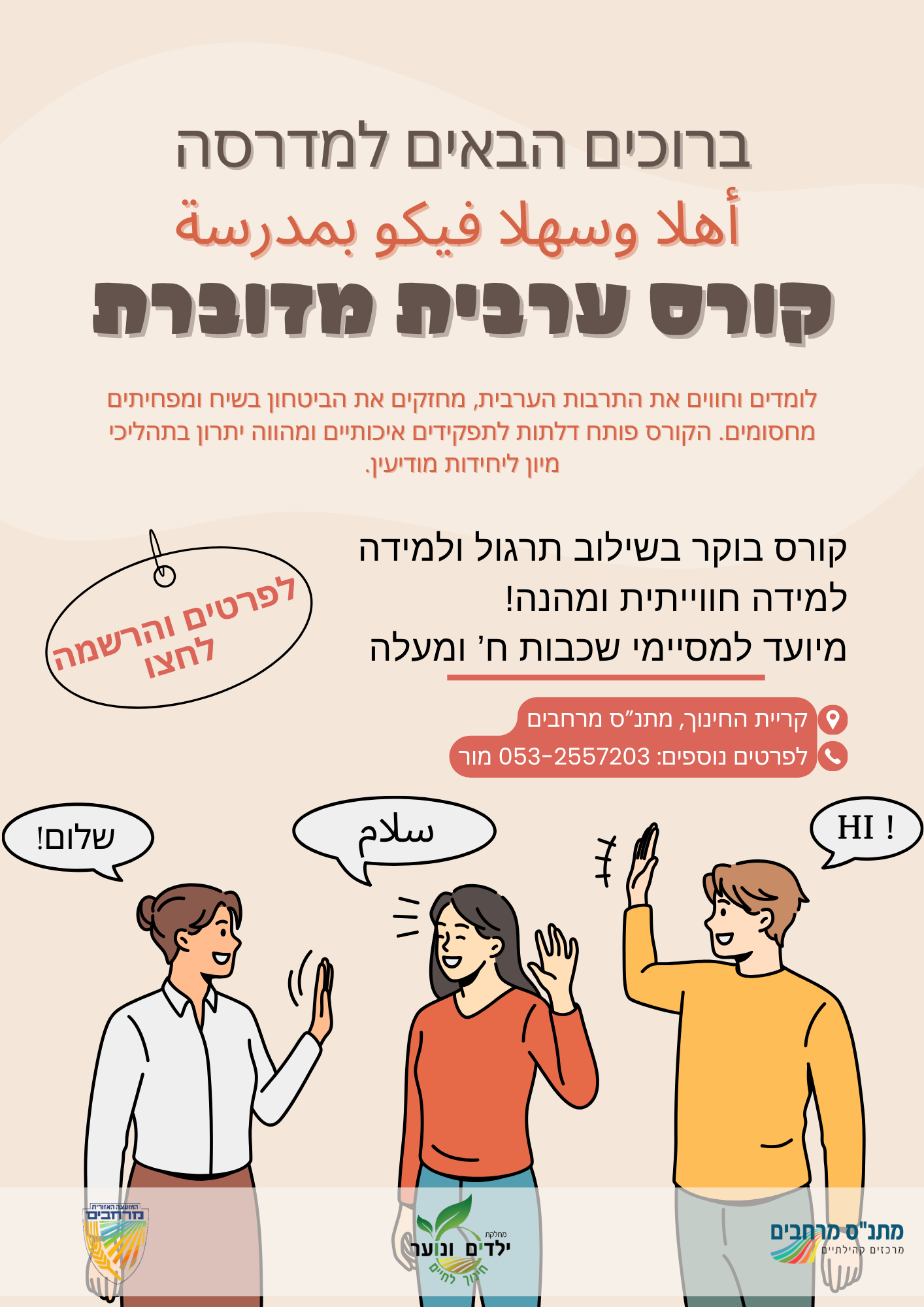 קורס ערבית מדוברת
