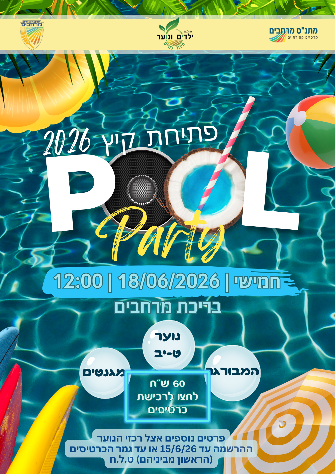 מסיבת סיום הלימודים 18/6 (ט-יב)