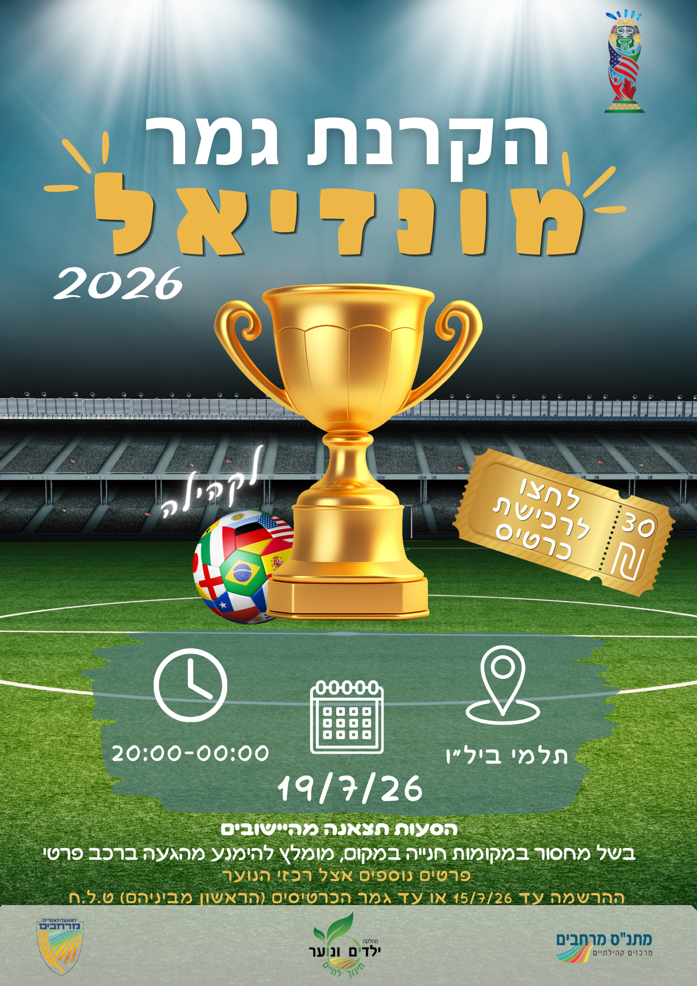 הקרנת גמר מונדיאל 2026