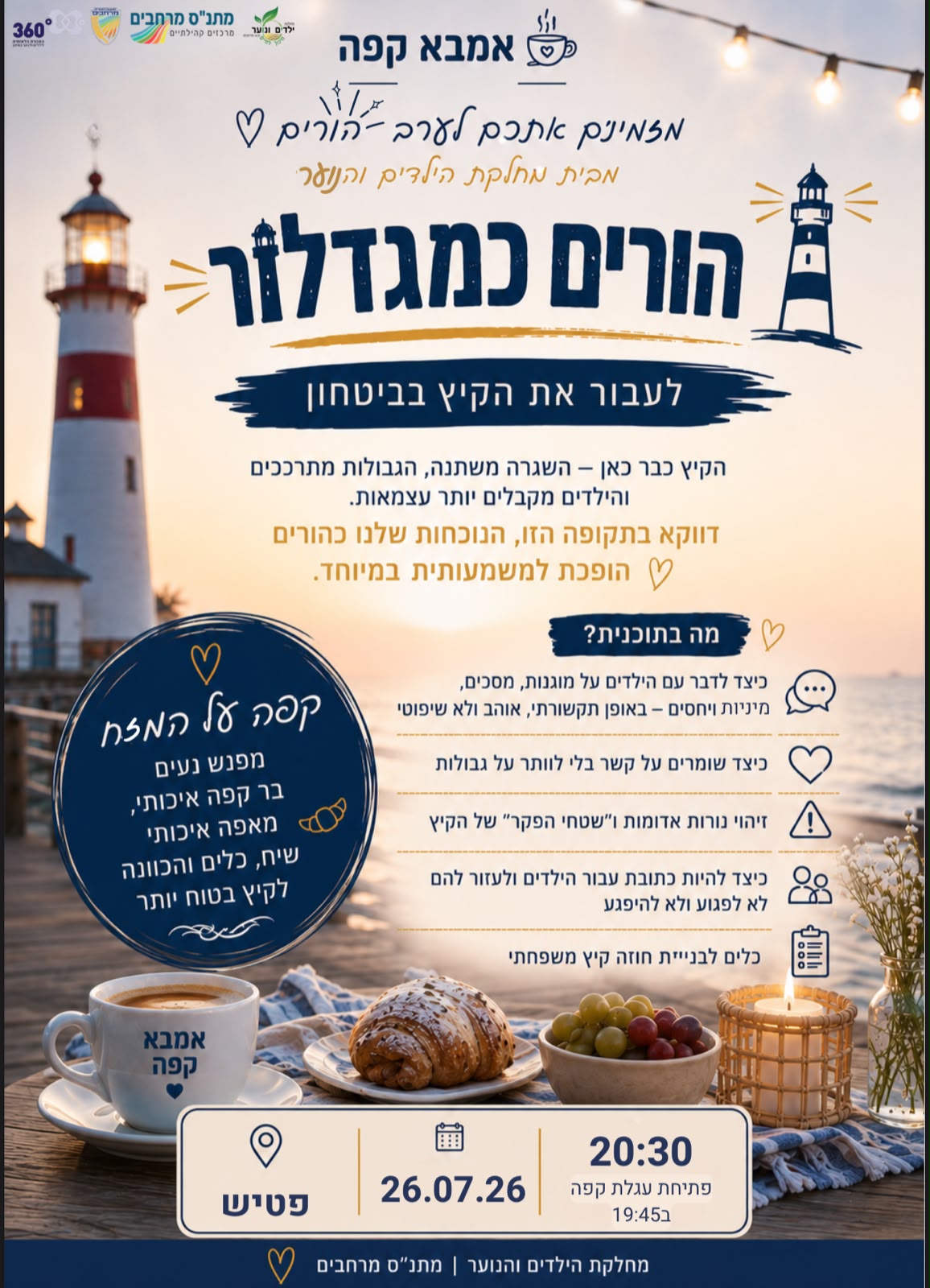 אמבא קפה 26/7/26 'הורים כמגדלור'