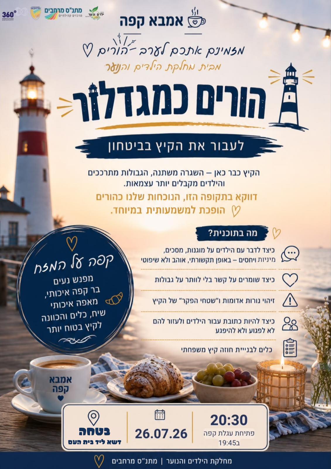 אמבא קפה 26/7/26 'הורים כמגדלור'
