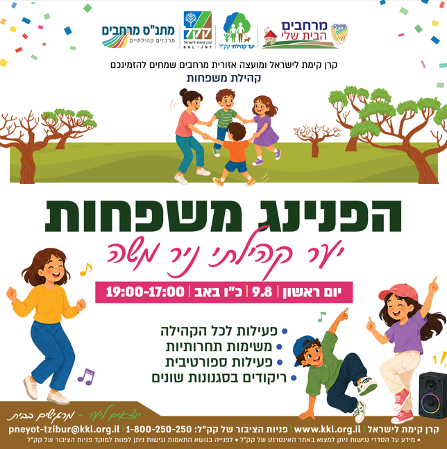 הפנינג משפחות- יער קהילתי ניר משה