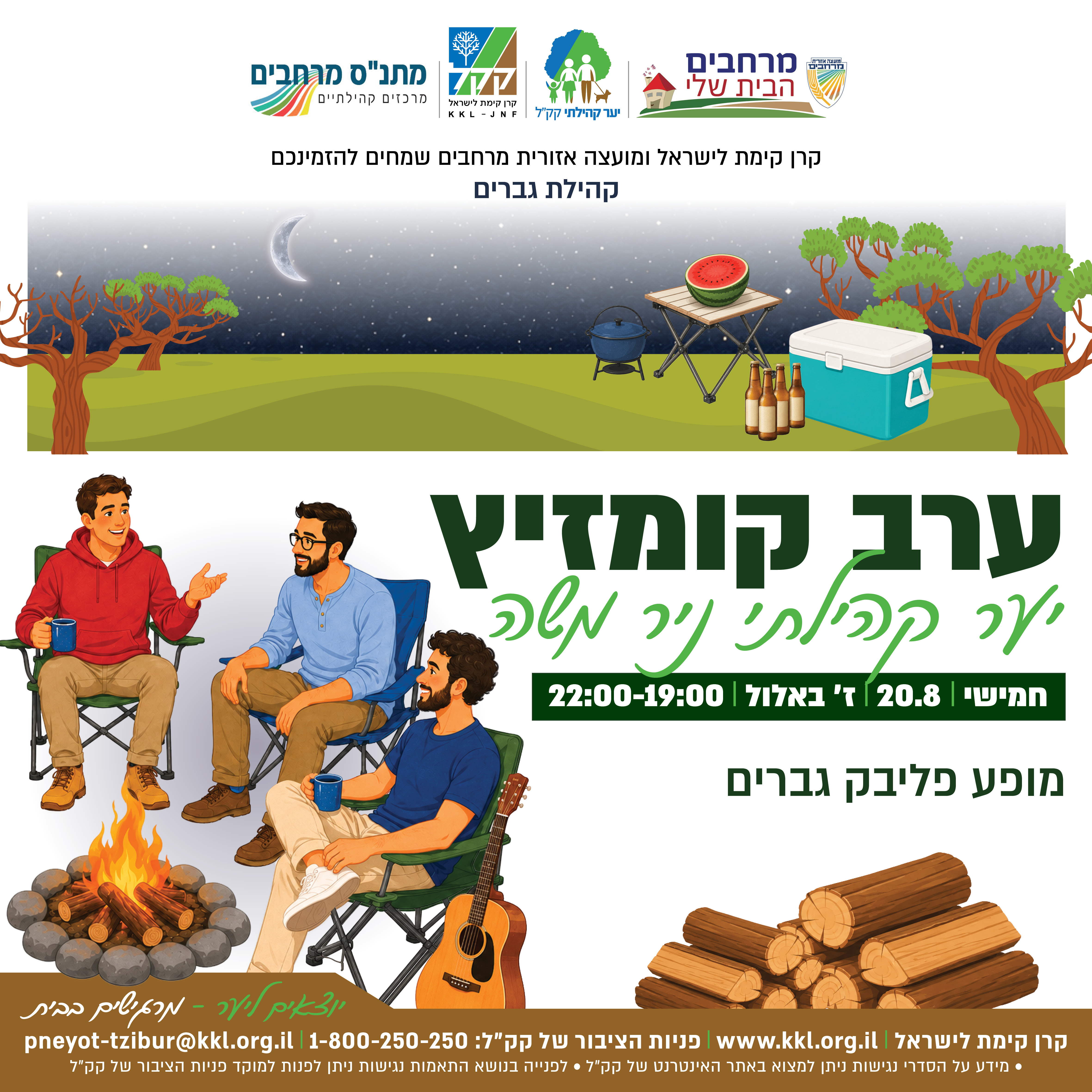 ערב קומזיץ- יער קהילתי ניר משה
