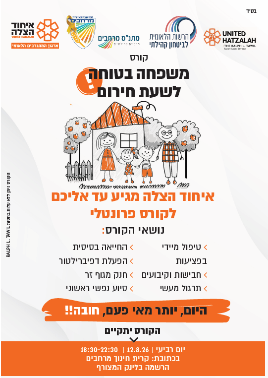 עזרה ראשונה לפעוטות