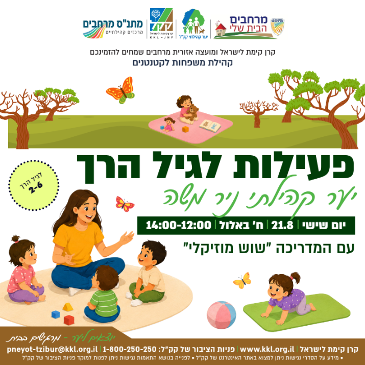 פעילות לגיל הרך- יער קהילתי ניר משה