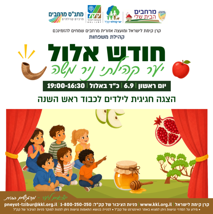 הצגה חגיגית לילדים לכבוד ראש השנה