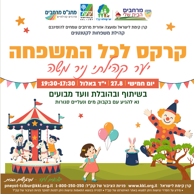 קרקס ביער- יער קהילתי ניר משה
