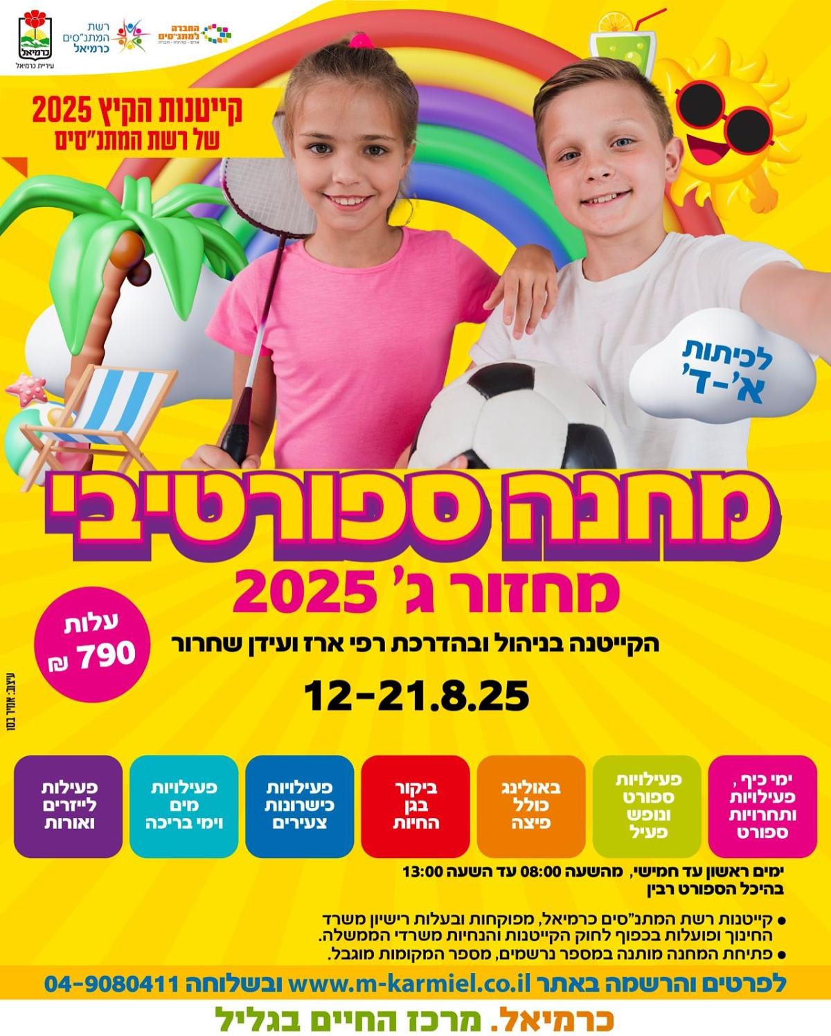 מחנה ספורטיבי - מחזור ג'