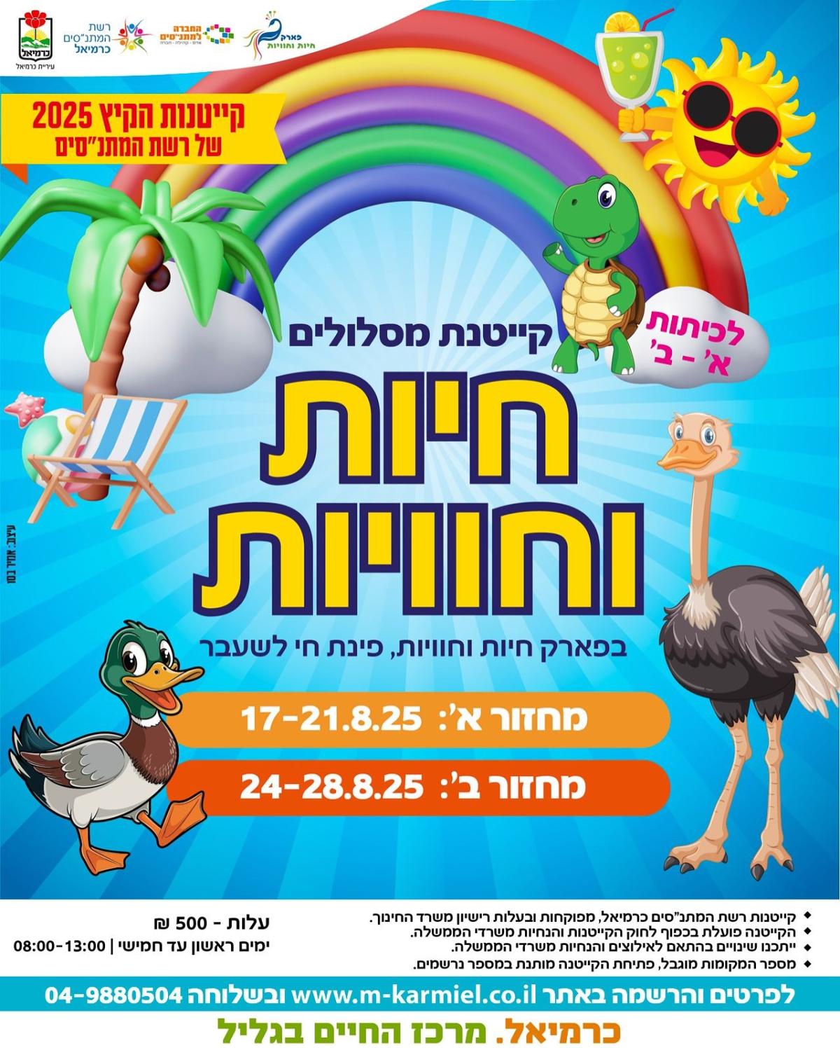 קייטנת חיות וחוויות