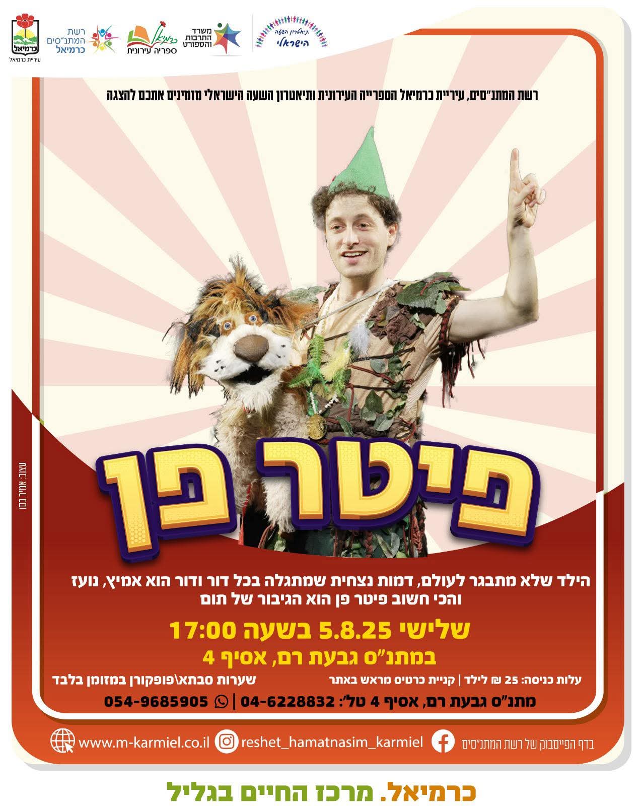 הצגה קסומה - פיטר פן