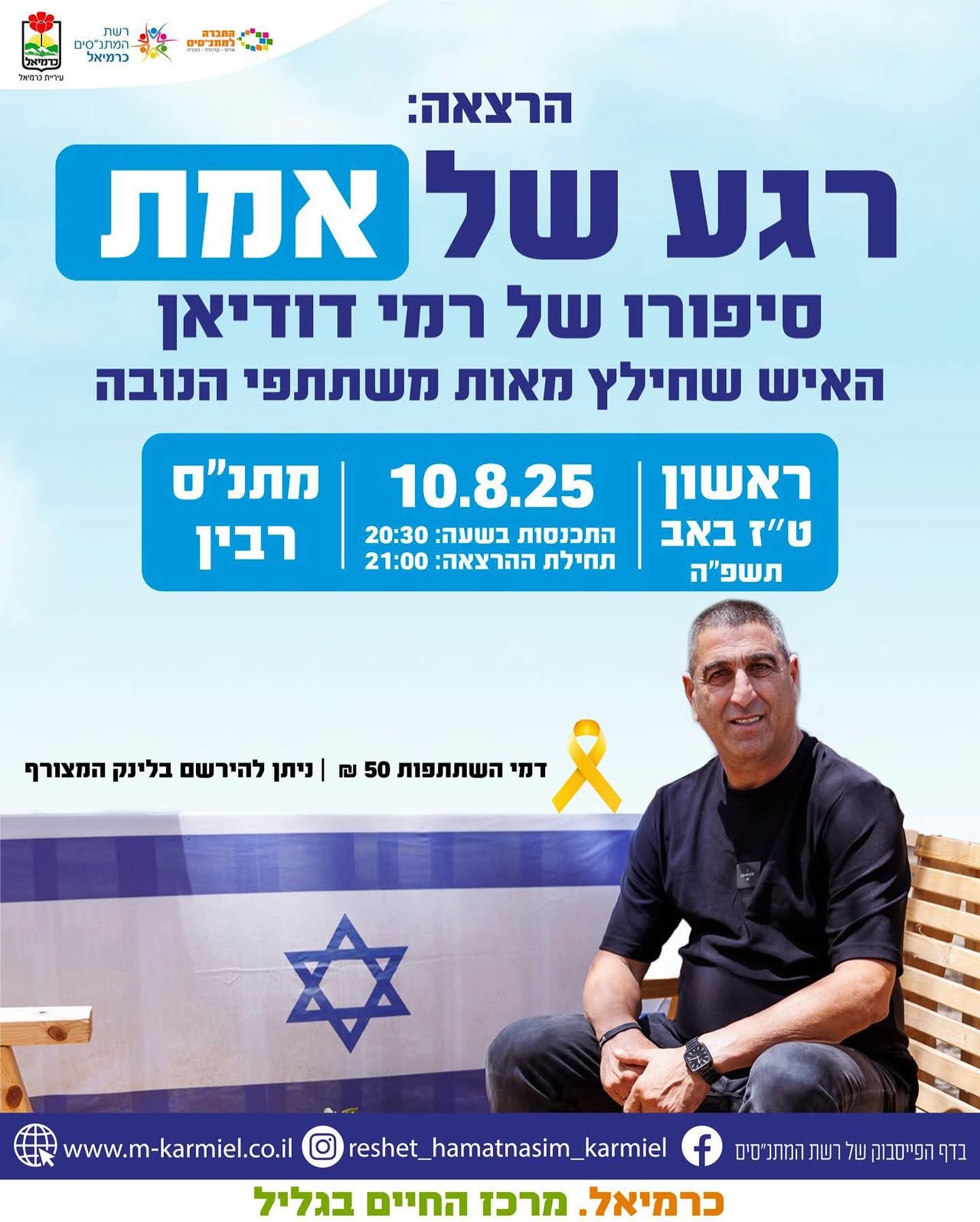 הרצאה: רגע של אמת. סיפורו של רמי דוידיאן