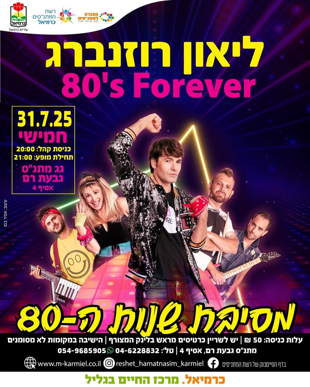 ליאון רוזנברג וההרכב 80’s Forever במסיבת שנות ה-80