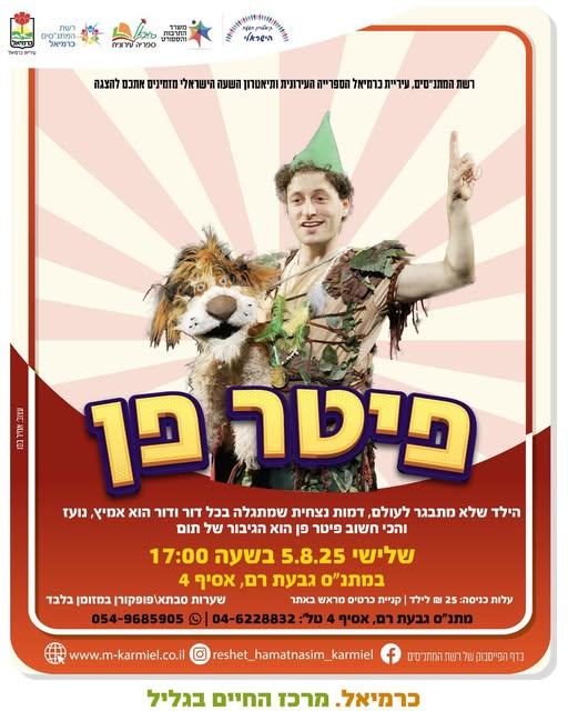 פיטר פן - הצגה קסומה