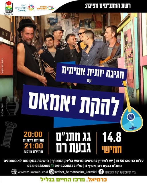להקת יאמאס - חגיגה יוונית אמיתית