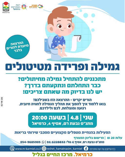 הרצאה - גמילה ופרידה מטיטולים