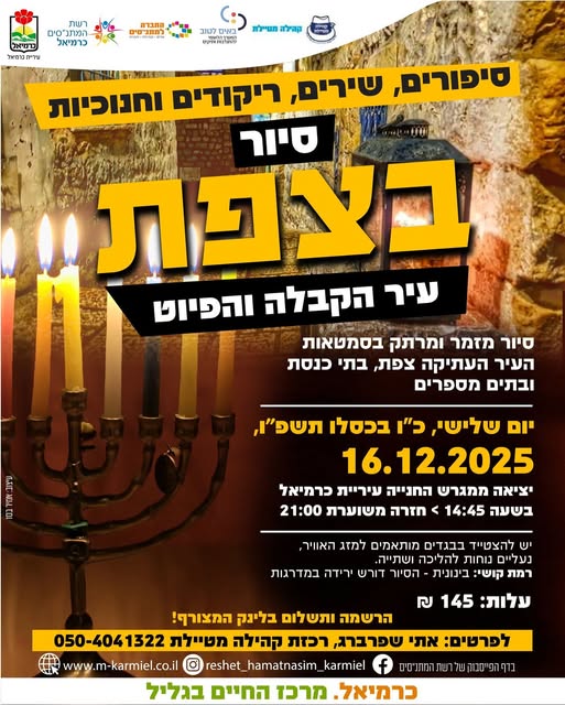 סיור חנוכה קסום בצפת - עיר הקבלה והפיוט