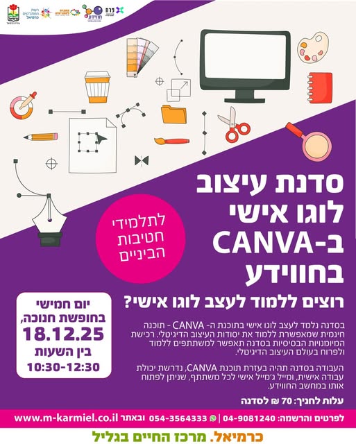 סדנת עיצוב לוגו אישי ב-CANVA בחווידע!