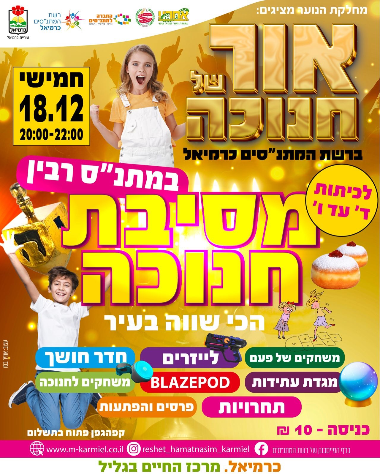  מסיבת חנוכה לכיתות ד׳-ו׳