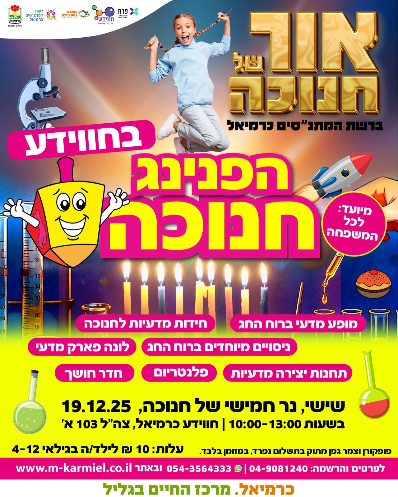  הפנינג חנוכה בחווידע