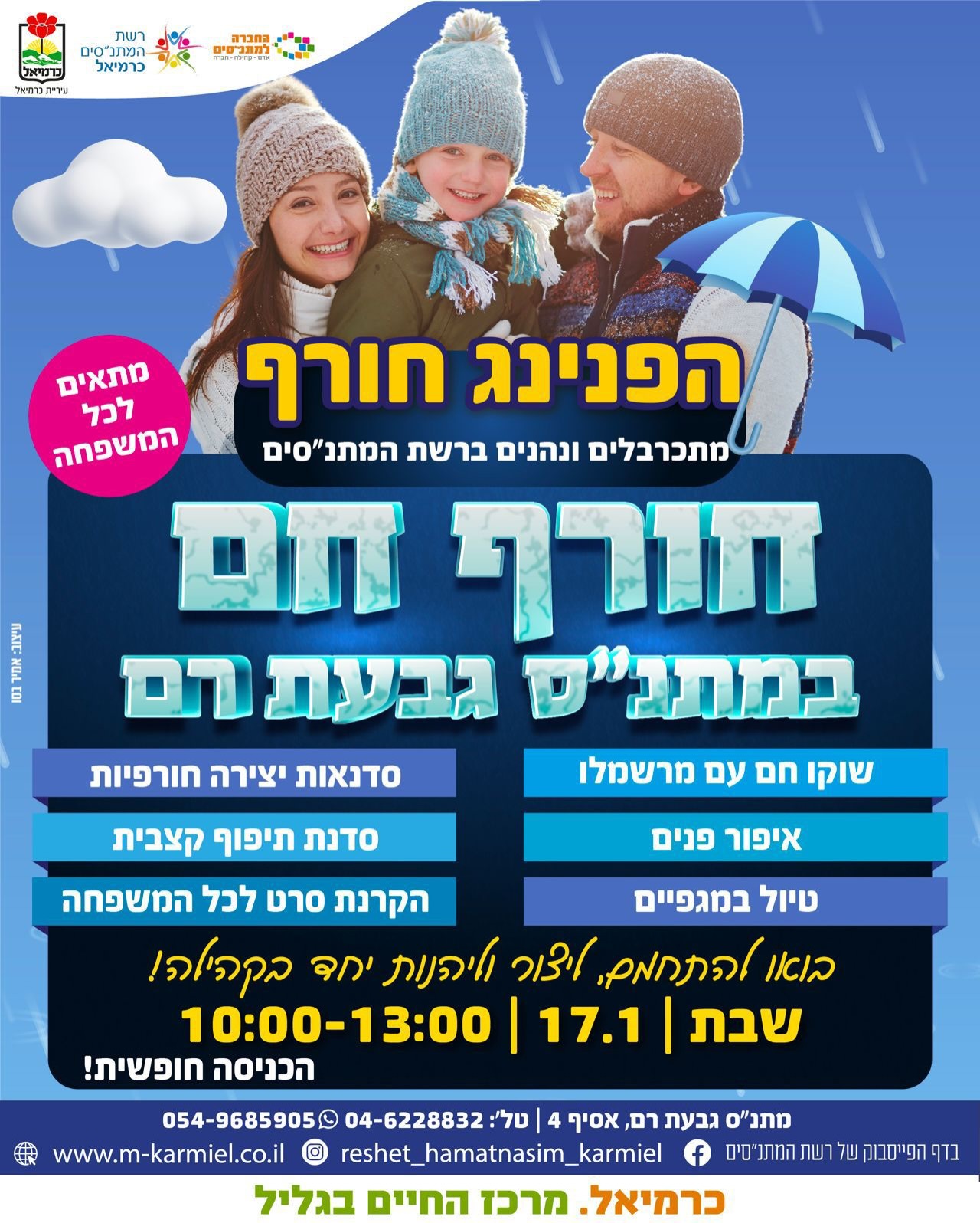 חורף חם במתנ״ס גבעת רם