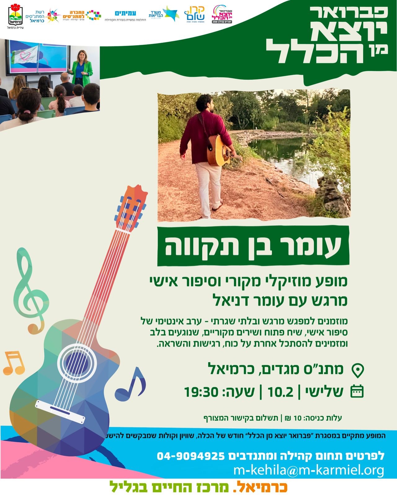 עומר בן תקווה - מופע מוזיקלי ייחודי