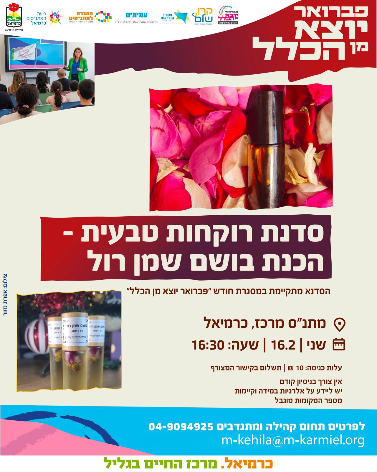 סדנת הכנת בושם שמן רול