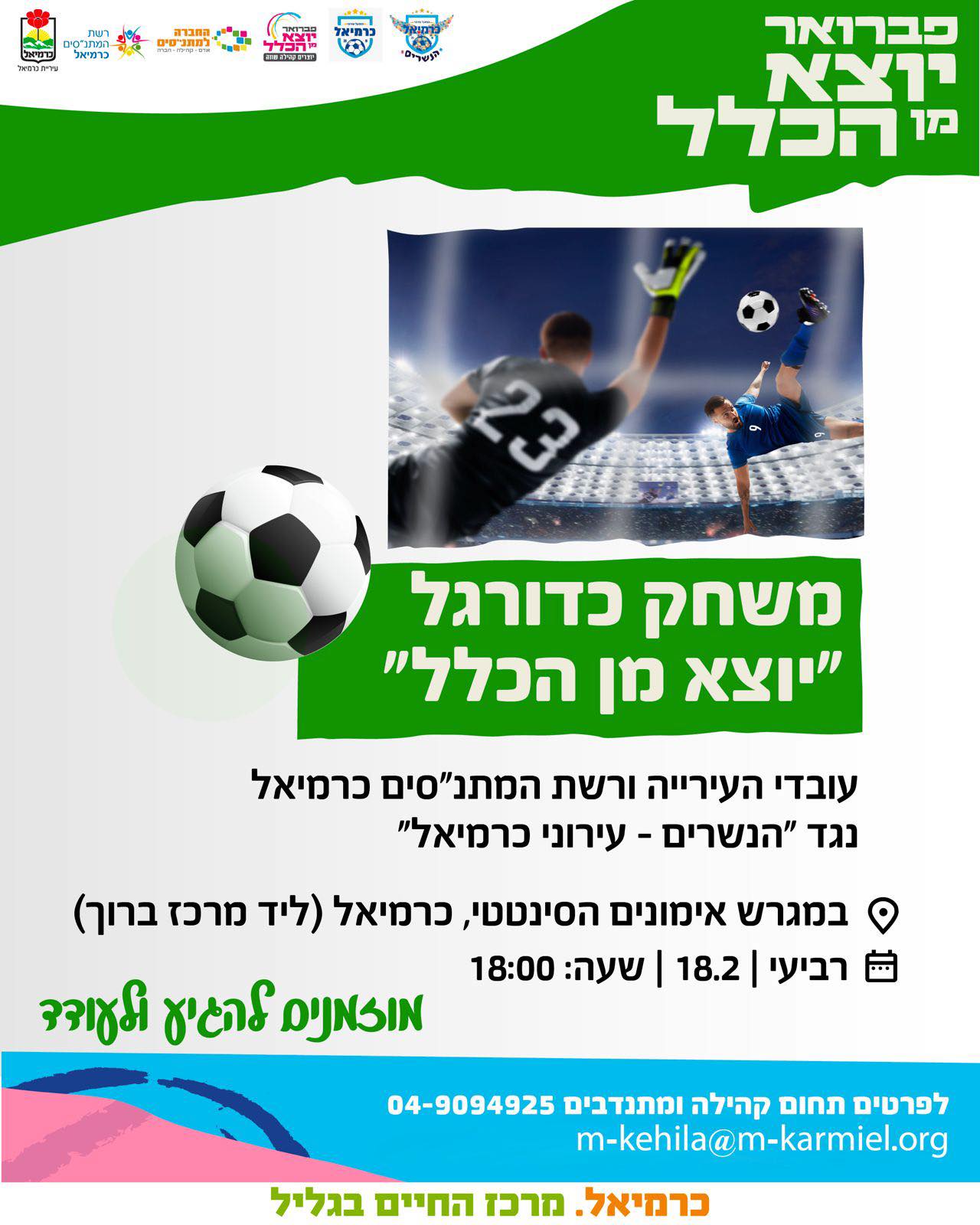 משחק כדורגל יוצא מן הכלל