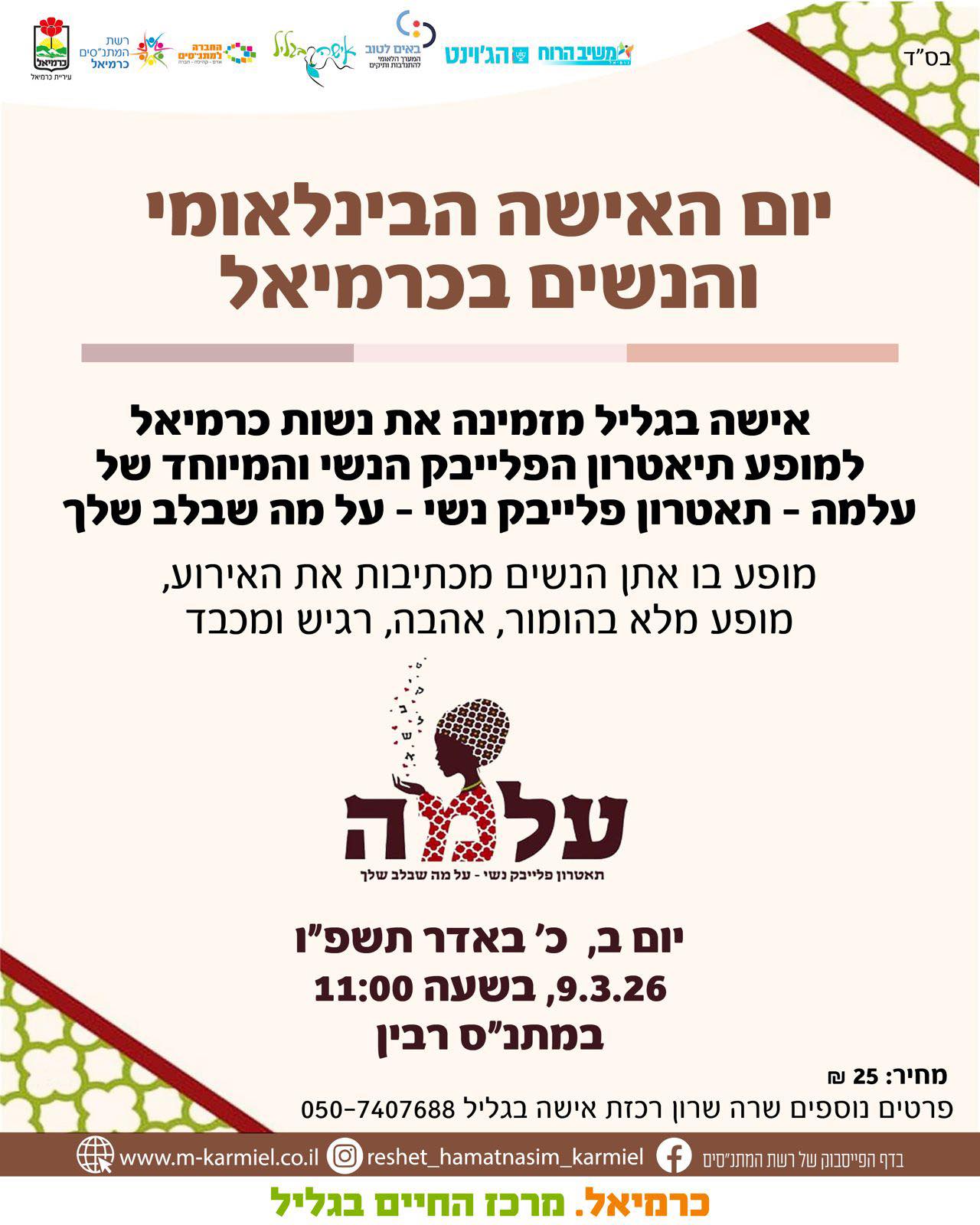  יום האישה הבינלאומי בכרמיאל