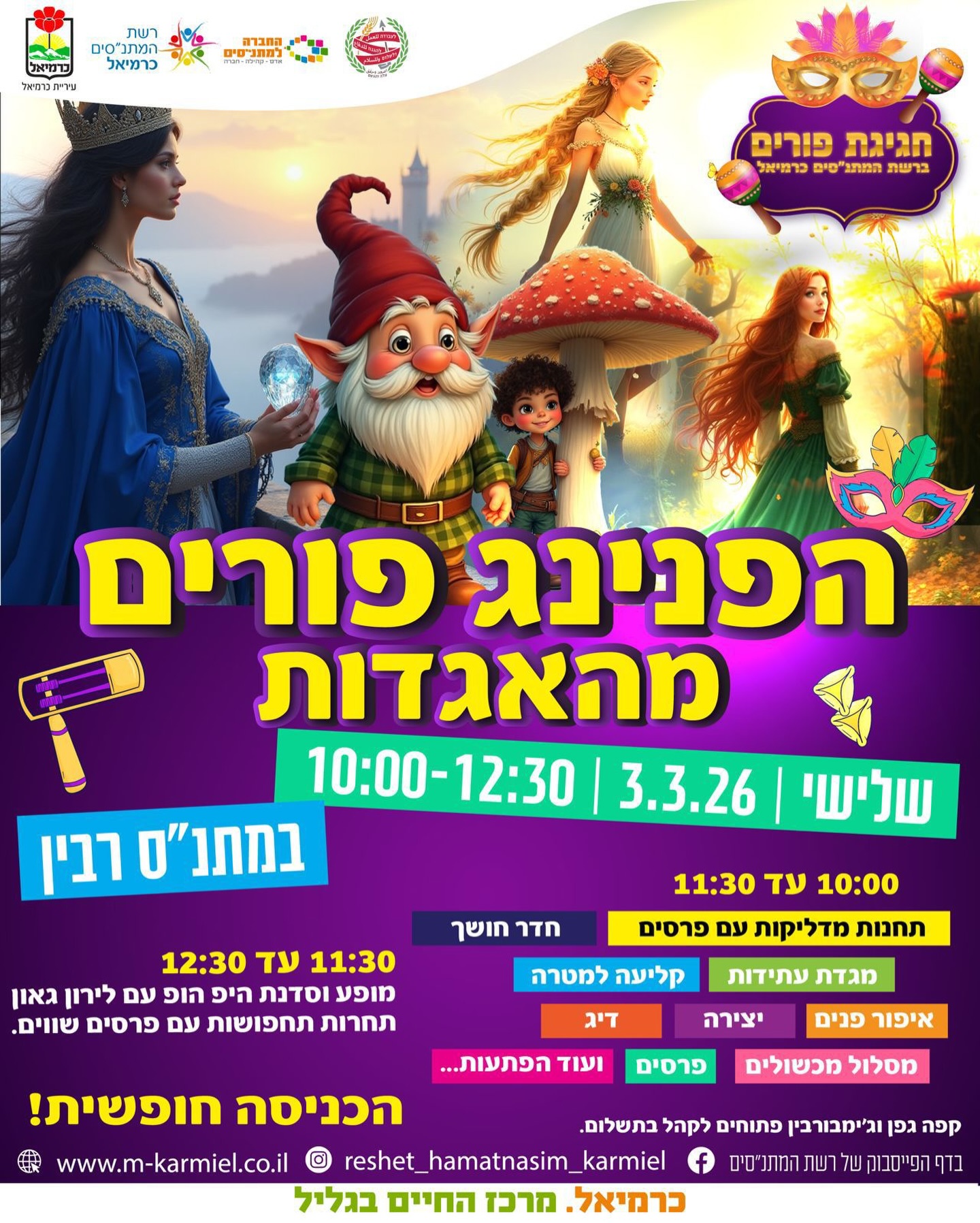 הפנינג פורים מהאגדות