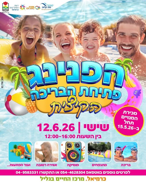 הפנינג פתיחת הבריכה הקיצית