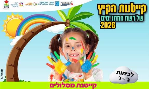 קייטנות מסלולים - מתנס מרכז
