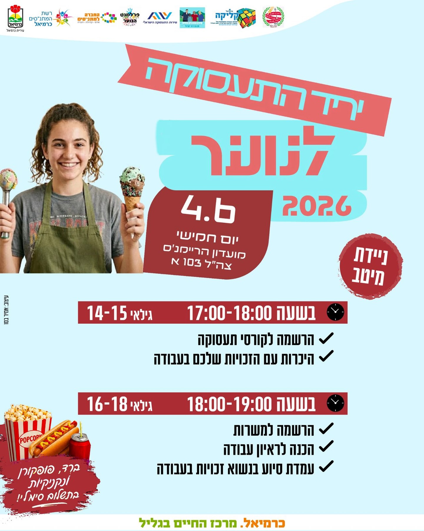 יריד התעסוקה לנוער 2026