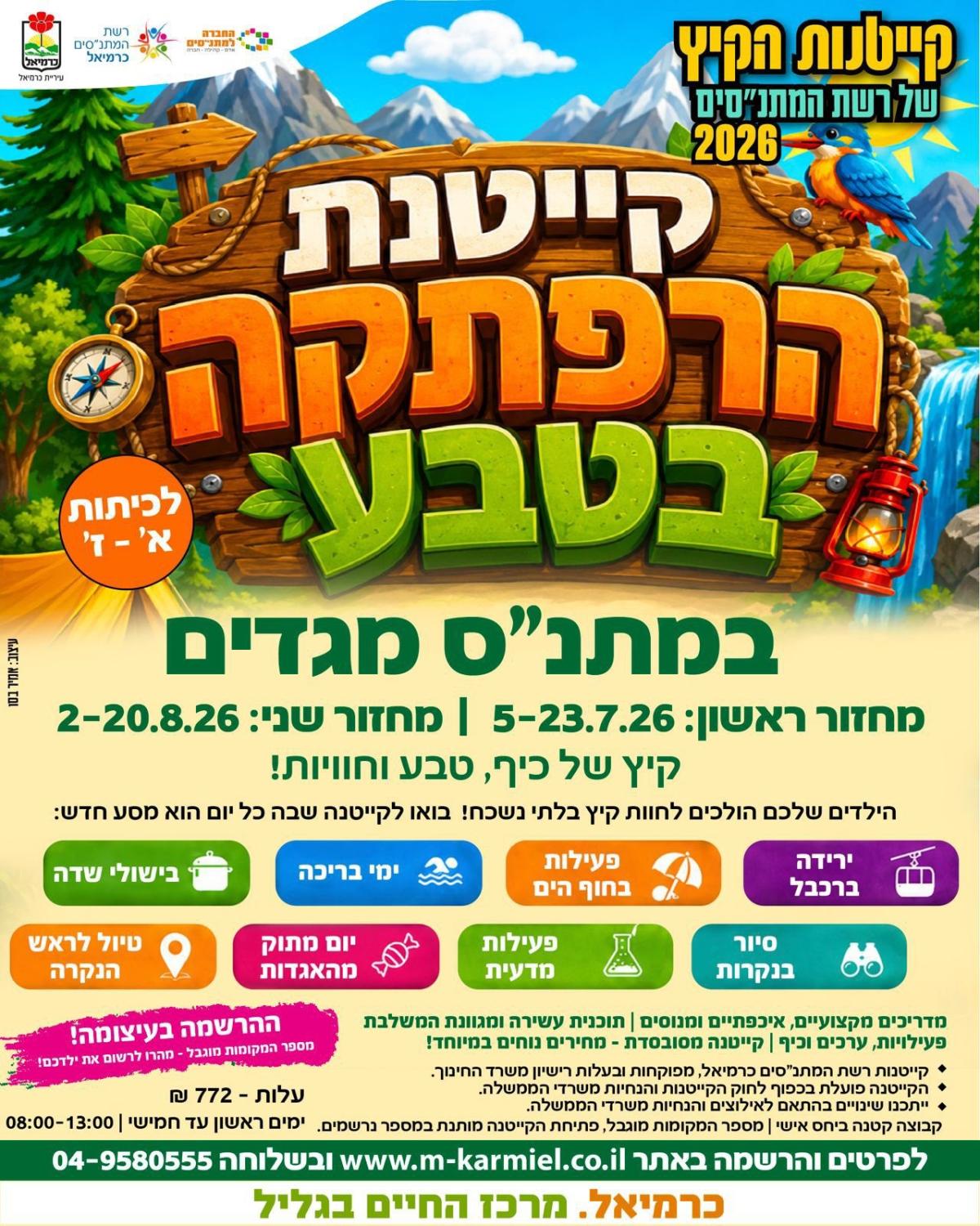 הרפתקה בטבע - מחזור 1