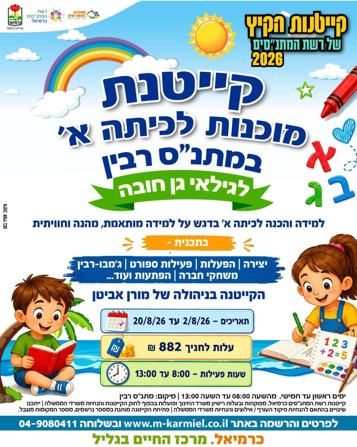 מוכנות לכיתה א'
