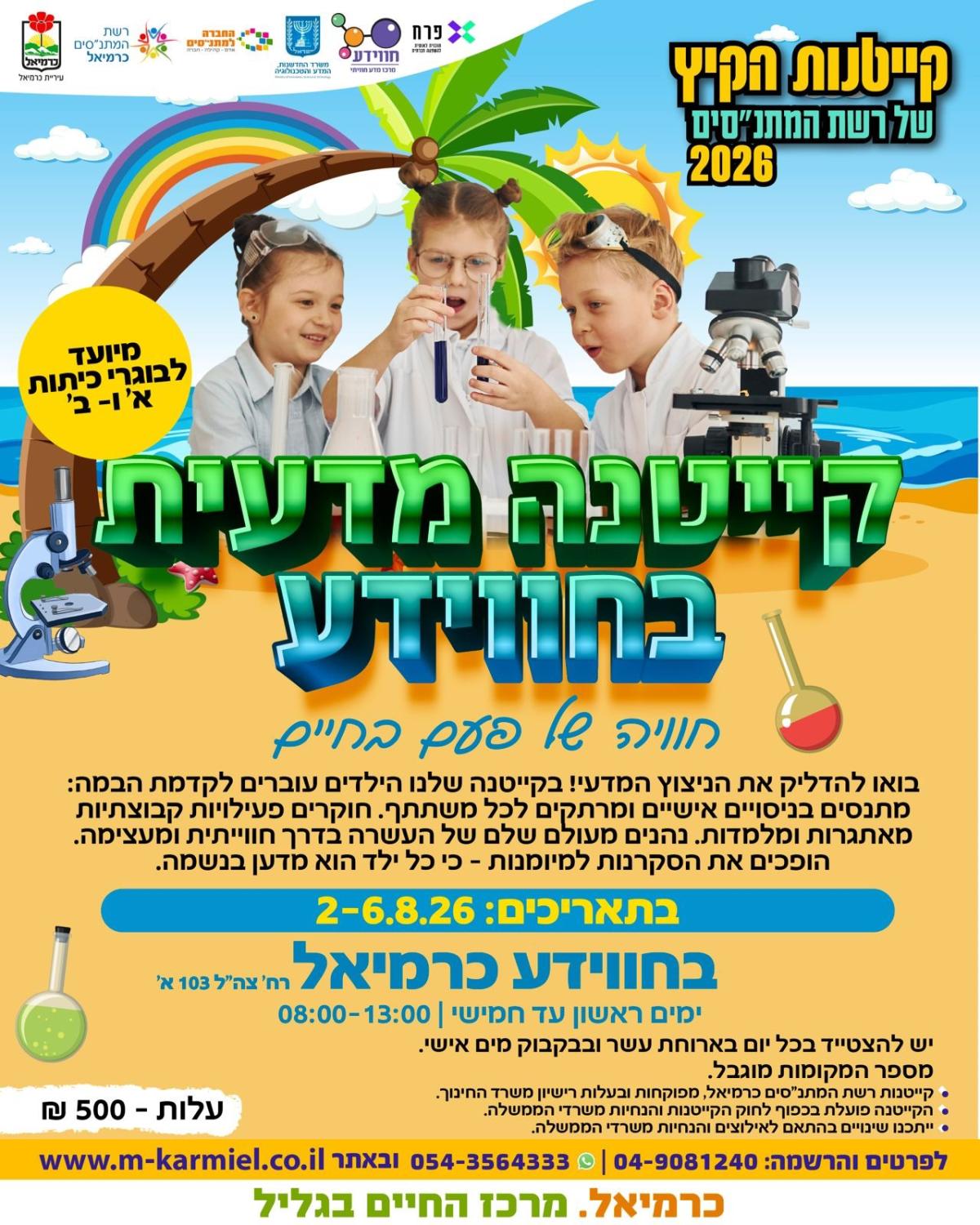 קייטנה מדעית